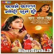 Kawane Karan Godi Sun Ho (Sona Singh) 2022 Chhath Mp3 Song