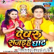 Dewru Sajaihe Ghat (Vineet Tiwari, Shilpi Raj) 2022 Mp3 Song