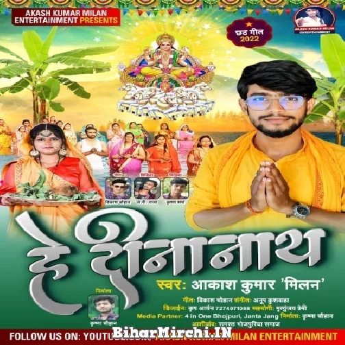 He Dinanath (Akash Kumar Milan) 2022 Mp3 Song