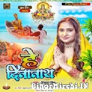 He Dinanath (Priyanka Singh) 2022 Mp3 Song