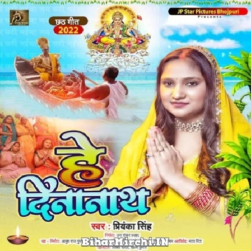 He Dinanath (Priyanka Singh) 2022 Mp3 Song