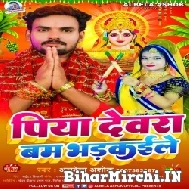 Piya Dewara Bam Bharkaile (Albela Ashok) 2022 Mp3 Song