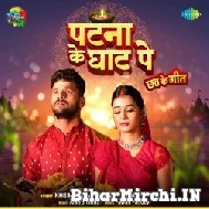 Patna Ke Ghaat Pe (Khesari Lal Yadav) 2022 Mp3 Song