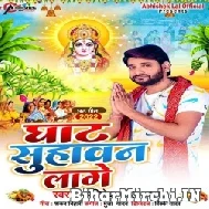 Ghat Suhawan Lage (Abhishek Lal Yadav) 2022 Mp3 Song