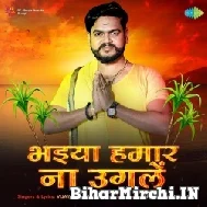 Bhaiya Hamar Na Ugle (Vijay Chauhan) 2022 Mp3 Song