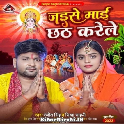 Jaise Maai Chhath Karele (Ranjeet Singh) Mp3 Song