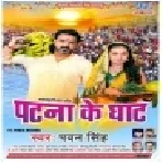 Patna Ke Ghaat (Pawan Singh) Dj Song