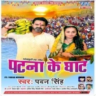 Patna Ke Ghaat (Pawan Singh) Dj Song