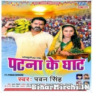 Patna Ke Ghaat (Pawan Singh) Dj Song