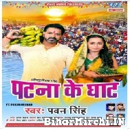 Patna Ke Ghaat (Pawan Singh) 2022 Mp3 Song