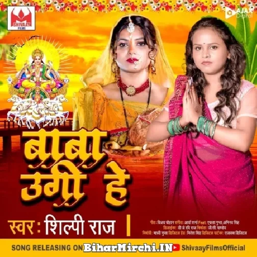 Baba Ugi He (Shilpi Raj) 2022 Mp3 Song