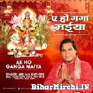 Ae Ho Ganga Maiya (Mohan Rathore) 2022 Mp3 Song