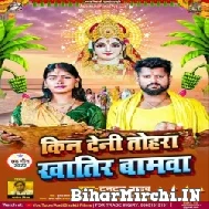 Kin Deni Tohra Khatir Bamwa (Tuntun Yadav) 2022 Mp3 Song