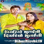 Piyariro Bhulaini Diyariyo Bhulaini (Anumpa Yadav , Shiv Kumar Bikku)