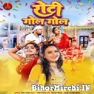 Roti Gol Gol (Shilpi Raj) 2022 Mp3 Song