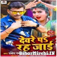 Deware Pa Rah Jaai (Pramod Premi Yadav) 2022 Mp3 Song