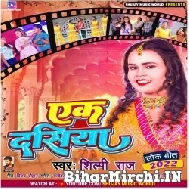 Ek Dasiya (Shilpi Raj) 2022 Mp3 Song