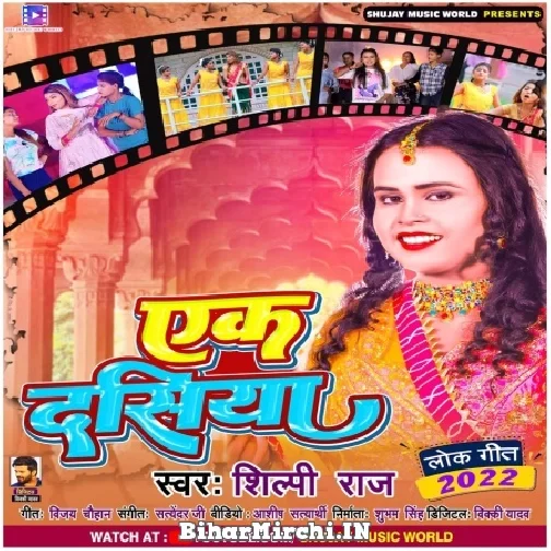 Ek Dasiya (Shilpi Raj) 2022 Mp3 Song