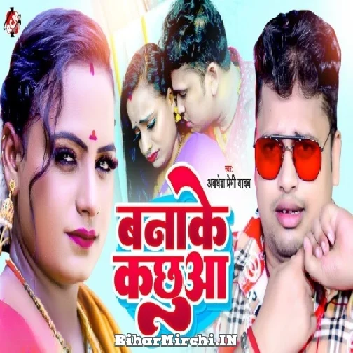 Banake Kachhua (Awdhesh Premi Yadav) 2022 Mp3 Song