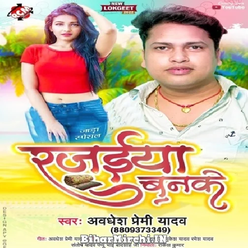 Rajaiya Banke (Awadhesh Premi Yadav) 2022 Mp3 Song