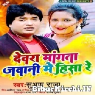 Devra Mangata Jawani Me Hissa Re (Subhash Raja) 2022 Mp3 Song