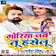 Goriya Jab Tu Hanselu (Sarvesh Singh) 2022 Mp3 Song