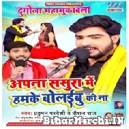 Apana Sasura Me Hamke Bolaibu Ki Na (Parduman Pardeshi, Raushan Raj) 2022 Mp3 Song