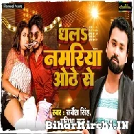 Dhala Namariya Othe Se (Sarvesh Singh, Pratibha Raj) 2022 Mp3 Song