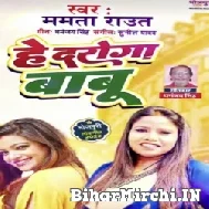 He Daroga Babu (Mamta Raut) 2022 Mp3 Song