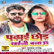 Padhai Chhor Khaini Banau (Tuntun Yadav) 2022 Mp3 Song