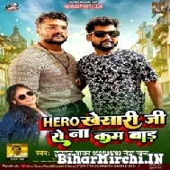 Hero Khesari Ji Se Na Kam Bada (Tuntun Yadav, Neha Raj) 2022 Mp3 Songs