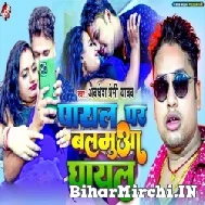 Payal Par Balamua Ghayal (Awdhesh Premi Yadav) 2022 Mp3 Song