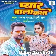 Pyar Wala Katha (Chandan Chanchal, Shilpi Raj) 2022 Mp3 Song