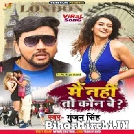 Main Nahi To Kaun Be (Gunjan Singh) 2022 Mp3 Song