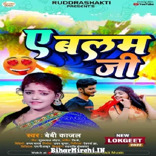 Ae Balam Ji (Baby Kajal) 2022 Mp3 Song