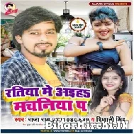 Ratiya Me Aiha Machaniya Pa (Raja Rai, Shivani Singh) 2022 Mp3 Songs