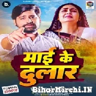 Maai Ke Dular (Rakesh Mishra) 2022 Mp3 Song