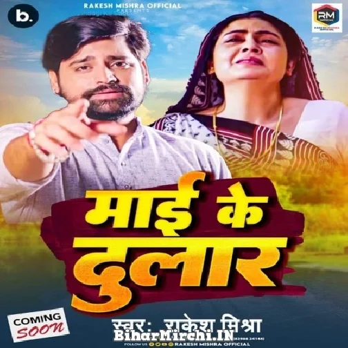 Maai Ke Dular (Rakesh Mishra) 2022 Mp3 Song