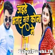 Jaihe Bhatar Sale Kona Me (Mithu Marshal)