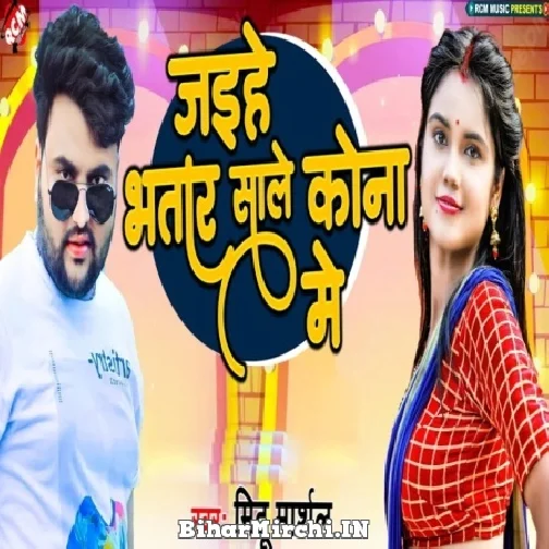 Jaihe Bhatar Sale Kona Me (Mithu Marshal)