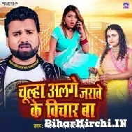 Chulha Alge Jarave Ke Vichar Ba (Sarvesh Singh, Shilpi Raj) 2022 Mp3 Song