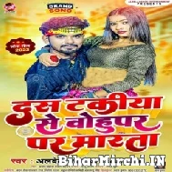 Dus Takiya Se Ohupar Marata (Albela Ashok) 2022 Mp3 Song