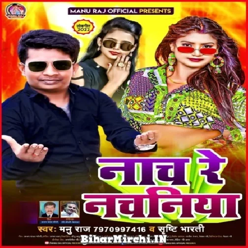 Nach Re Nachaniya (Manu Raj , Shristi Bharti)