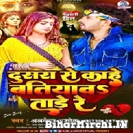 Dusara Se Kahe Batiyawa Tare Re (Albela Ashok) 2022 Mp3 Song