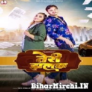 Teri Jhalak (Shiv Kumar Bikku, Anupama Yadav) 2022 Mp3 Song