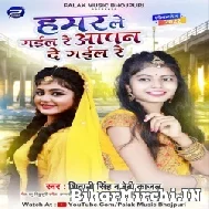 Hamar Le Gail Re Aapan De Gail Re (Shivani Singh, Baby Kajal) 2022 Mp3 Song