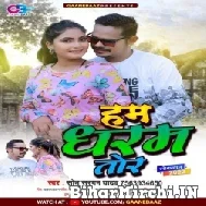 Ham Dharam Tor (Sonu Sargam Yadav) 2022 Mp3 Songs