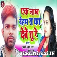 Ek Lakh Deham Ta Ka Debe Tu Re (Tufani Lal Yadav, Garima Raj)