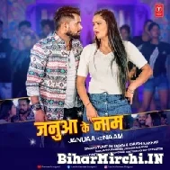 Januaa Ke Naam (Tuntun Yadav, Khushi Kakkar) 2022 Mp3 Song