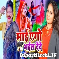 Maai Ae Go Bhais Dede (Neha Raj) 2022 Mp3 Song